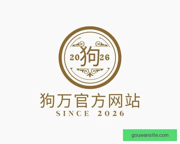 关于狗万官方网站